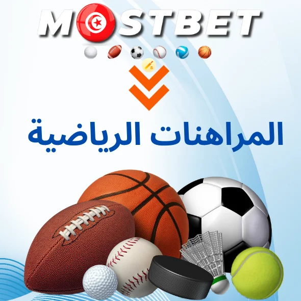 لماذا تحتاج للتسجيل في Mostbet في تونس؟