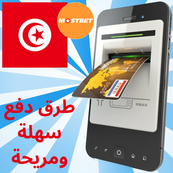 كيفية إجراء إيداع على تطبيق Mostbet في تونس