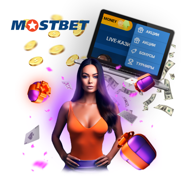 Как получить бонусы Mostbet