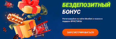 Получите бонус без депозита от Mostbet