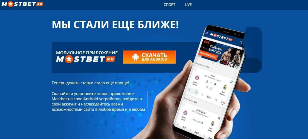 Мобильное приложение MostBet